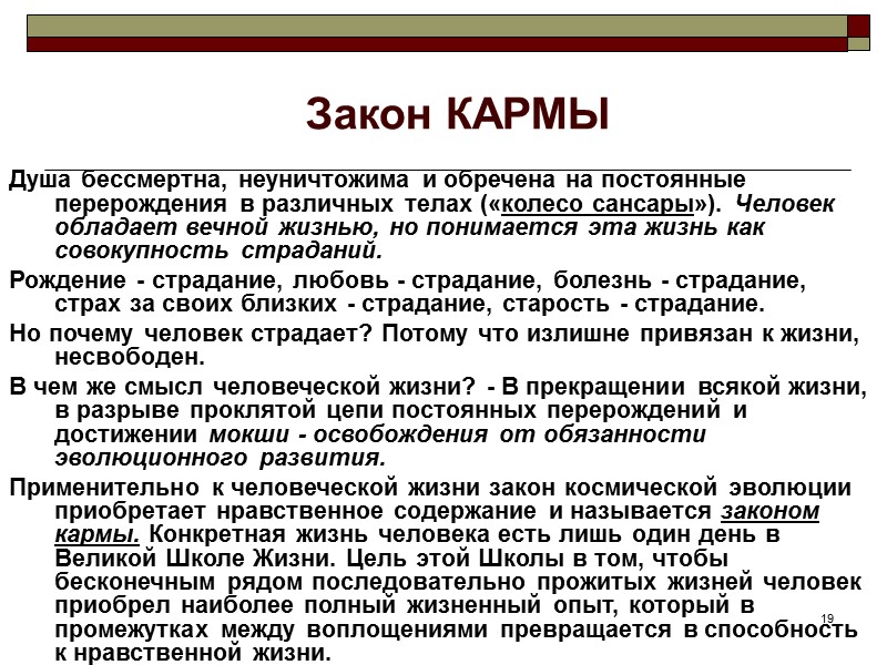 19 Закон КАРМЫ Душа бессмертна, неуничтожима и обречена на постоянные перерождения в различных телах 19 Закон КАРМЫ Душа бессмертна, неуничтожима и обречена на постоянные перерождения в различных телах